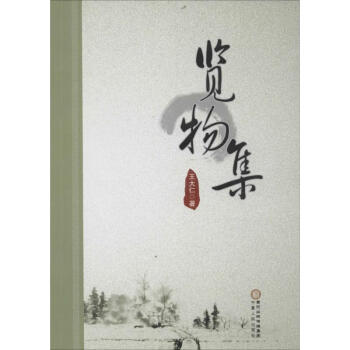 覽物集 覽物集