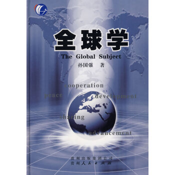 全球學 全球學