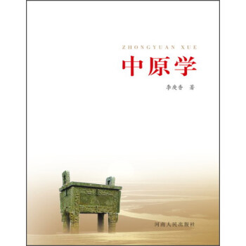 中原學(xué) 中原學(xué)