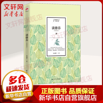 談修養 談修養