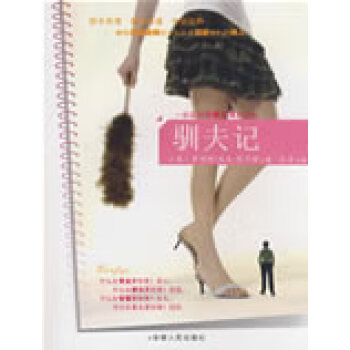 馴夫記 馴夫記