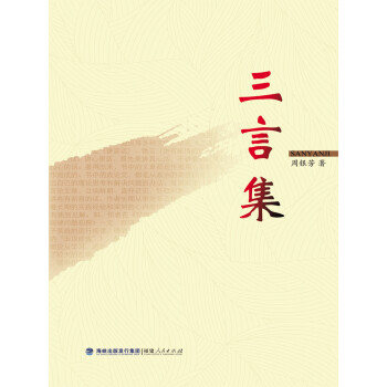 三言集 三言集