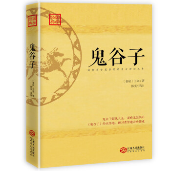鬼谷子 鬼谷子