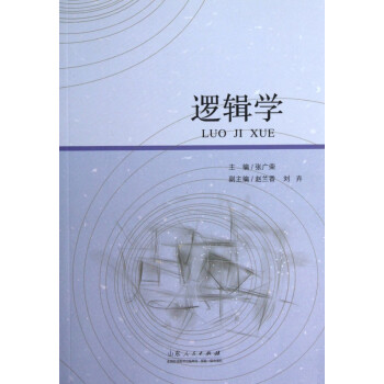邏輯學 邏輯學