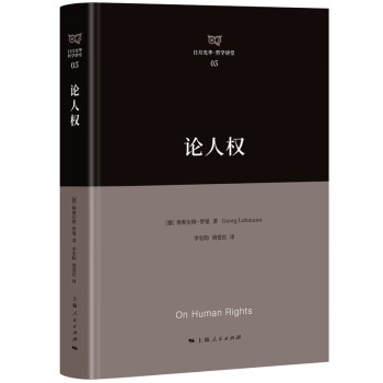 論人權(quán) 論人權(quán)