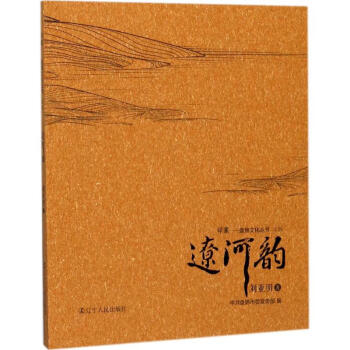 遼河韻 遼河韻
