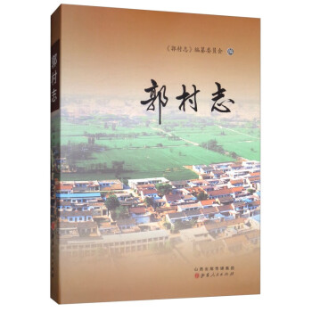 郭村志 郭村志