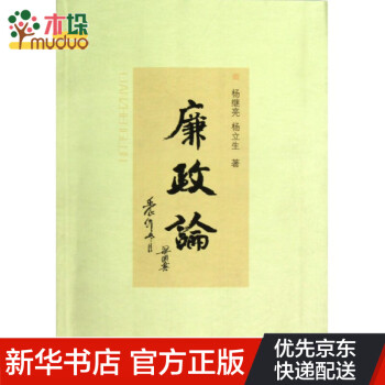 廉政論 廉政論