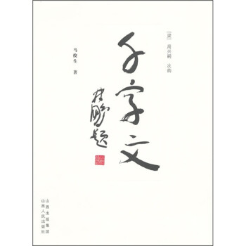 千字文 千字文