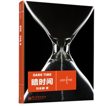 暗時(shí)間 暗時(shí)間