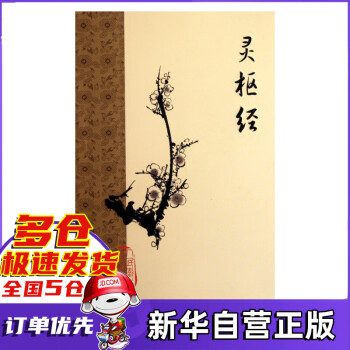 靈樞經(jīng) 靈樞經(jīng)