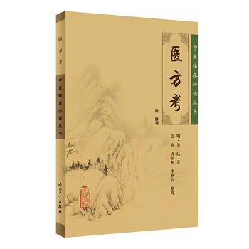 醫(yī)方考 醫(yī)方考