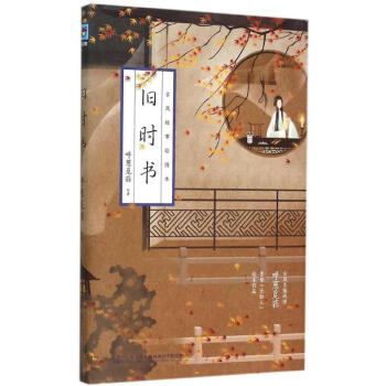 舊時(shí)書 舊時(shí)書