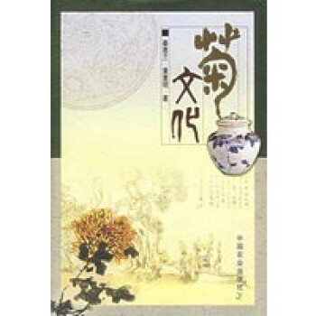 菊文化 菊文化