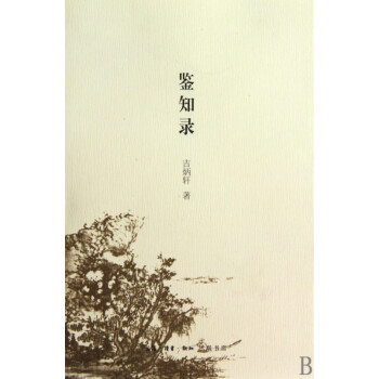 鑒知錄 鑒知錄