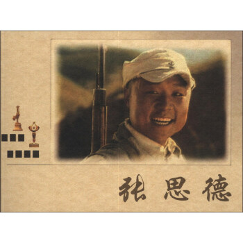 張思德 張思德