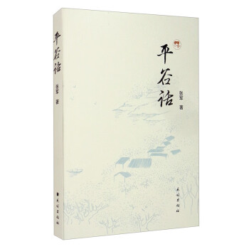 平谷話 平谷話