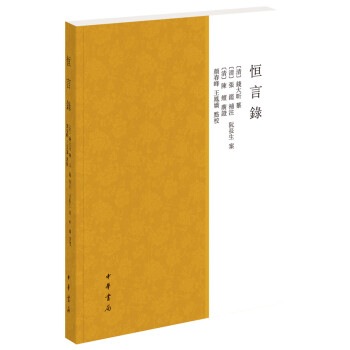 恒言錄 恒言錄