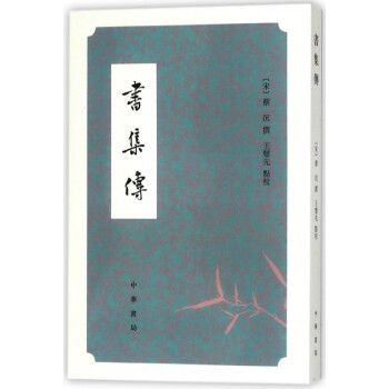 書集傳 書集傳