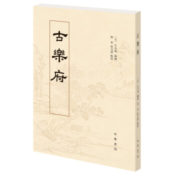 古樂府 古樂府