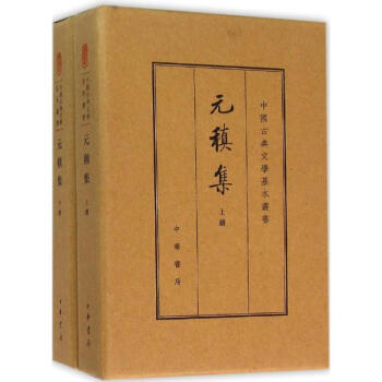 元稹集 元稹集