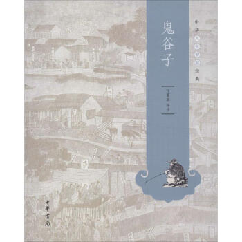 鬼谷子 鬼谷子