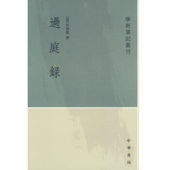 過庭録 過庭録