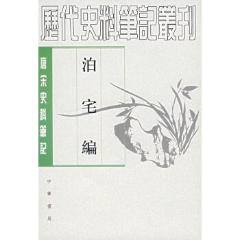 泊宅編 泊宅編