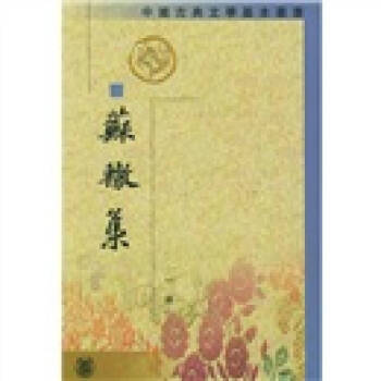 蘇轍集 蘇轍集
