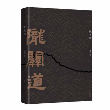 隴關道 隴關道