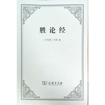 勝論經 勝論經