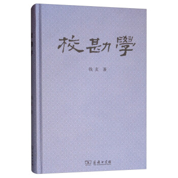 校勘學 校勘學