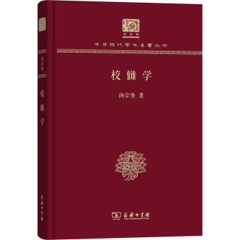 校讎學 校讎學