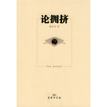 論擁擠 論擁擠