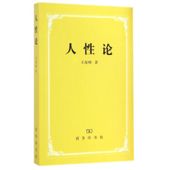 人性論 人性論