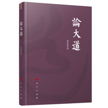 論大道 論大道