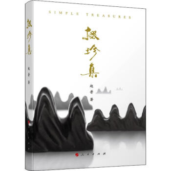 掇珍集 掇珍集
