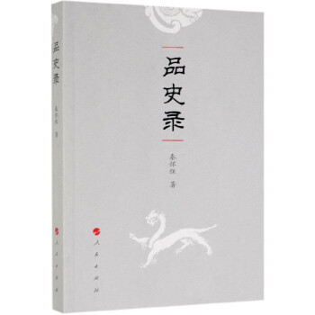 品史錄