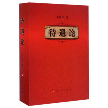 待遇論 待遇論