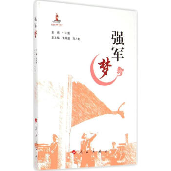 強軍夢 強軍夢