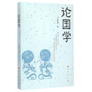 論國學 論國學