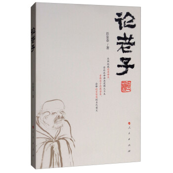 論老子 論老子