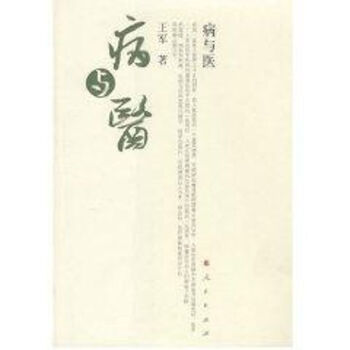 病與醫 病與醫