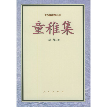 童稚集 童稚集