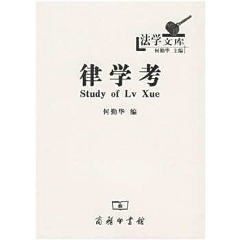 律學考 律學考