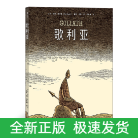 歌利亞 歌利亞