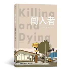 闖入者 闖入者