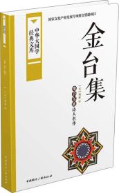 金臺集 金臺集