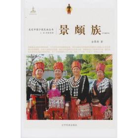 景頗族 景頗族