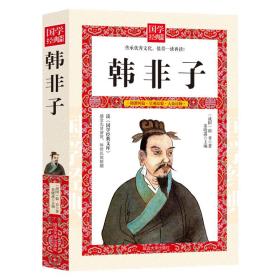 韓非子 韓非子